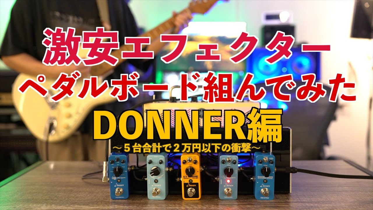 圧倒的コスパ】DONNERのエフェクター5台ガチレビュー！文化祭