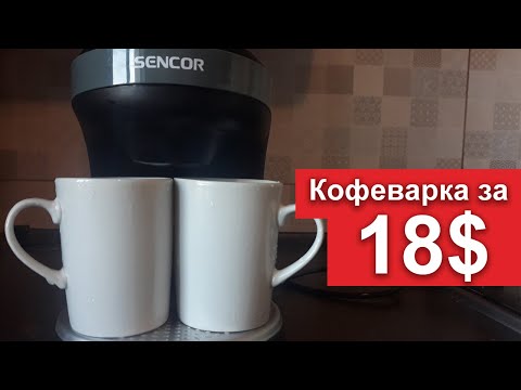 Капельная кофеварка SENCOR SCE 2000 BK обзор и отзыв - марка тысячи сердец