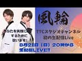 人気急上昇中の二人組歌謡グループ！風輪！！生配信LIVE決定！！