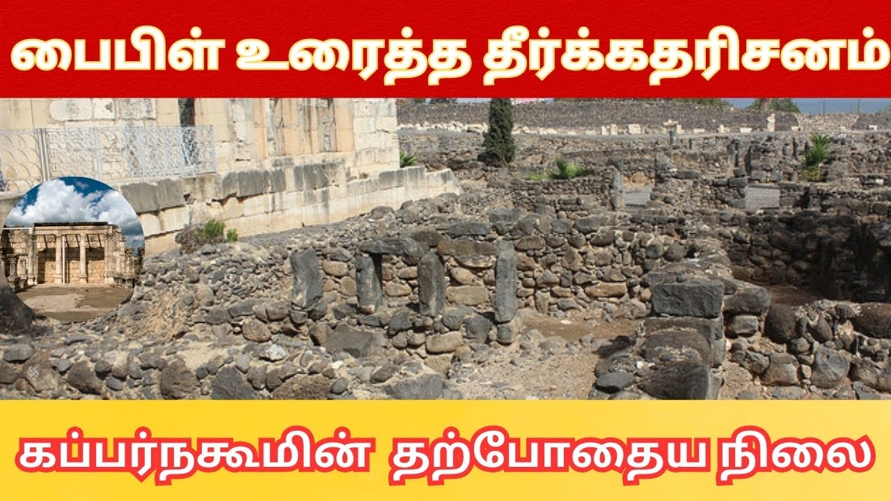 பைபிள் உரைத்த கப்பர்நகூம் பற்றிய தீர்க்கதரிசனம்? நிறைவேறியதா😲