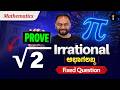 SSLC Mathematics 💡 Prove that √2 is Irrational ➗