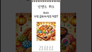 [넌센스 퀴즈] 가장 급하게 만든 떡은? #넌센스퀴즈 #퀴즈 #퀴즈쇼츠