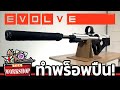 ทำพร็อพปืนเกม Evolve [Silenced Sniper Rifle]