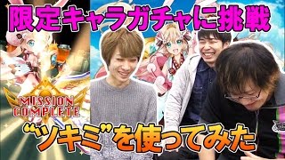 『白猫プロジェクト』大規模アップデート記念ガチャチャレンジ＆ “ツキミ”を使ってみた