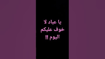 #المنشاوي #قرآن #معصم_محمود #القرآن_الكريم يا عباد لا خوف عليكم اليوم #تلاوات @معصم محمود