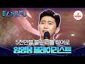 ▶PLAYLIST 떴다 하면 매진 행렬! 진정한 국민 가수 임영웅 무대 모아보기 | 12/19(목) 밤 10시 첫 방송 #미스터트롯3 (TV CHOSUN 200102 방송 외)