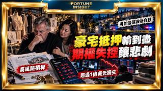 CEO瞞妻抵押豪宅炒期權輸7.8億｜送院前槍殺愛妻再吞槍自盡｜Fortune Insight財富見解