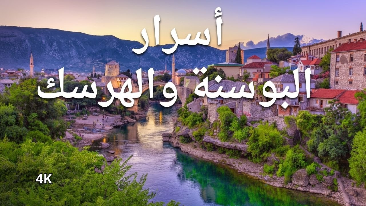 عجائب البوسنة والهرسك | أكثر الأماكن غرابةً في البوسنة والهرسك | فيديو سفر بدقة 4K
