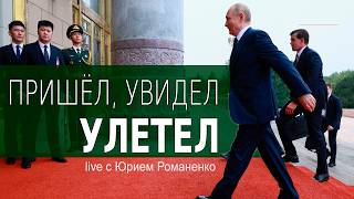 Путин в Пекине. Результаты
