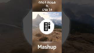 Rahel Getu Ft. Bisrat Surafel Mashup