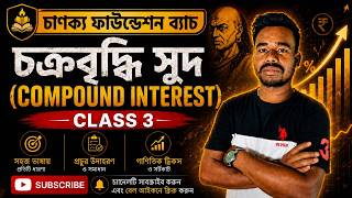 চক্রবৃদ্ধি সুদ (Compound Interest) CLASS -3| WBP KP SSC GD Math Shortcut Tricks Bangla