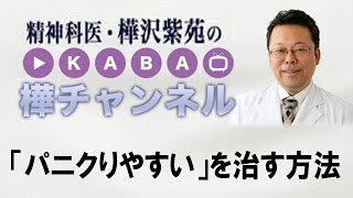 「パニクりやすい」を治す方法【精神科医・樺沢紫苑】