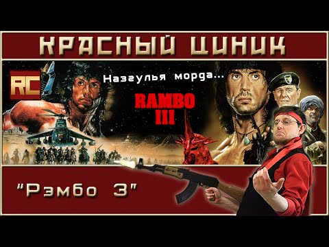 «Рэмбо 3». Обзор «Красного Циника»