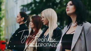 Тутси - Пропади Всё Пропадом (Премьера Клипа 2022)