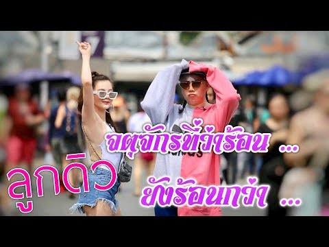ดิว หวาน ออนทัวร์ ต่างชาติมองรัวเพราะอะไร! / สับปาก hwanjeab EP.22