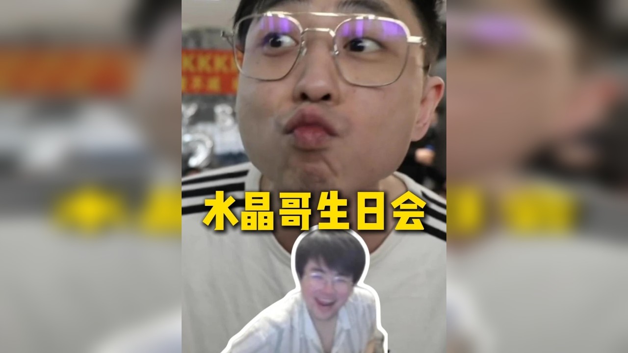 姿态看水晶哥生日会，表演嘉宾全是卧底捣乱鬼，水晶哥直呼大老师这招太狠了