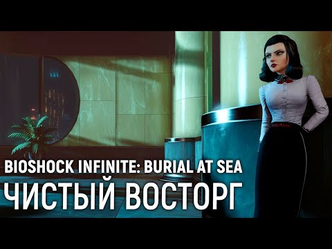 BioShock Infinite: Burial at Sea. Чистый восторг