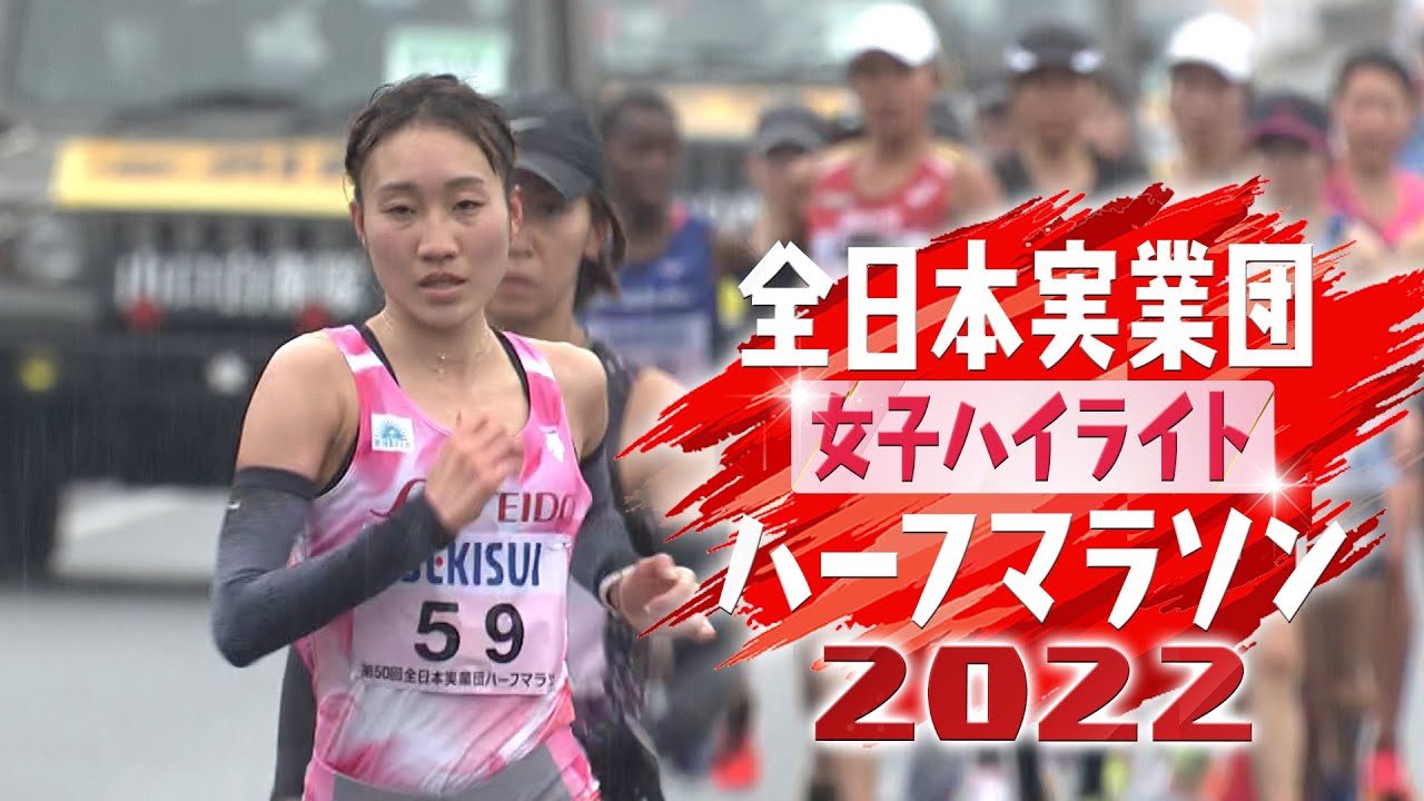 【世界への登竜門】全日本実業団山口ハーフマラソン2022 女子ハイライト 日本記録保持者の新谷仁美（積水化学）・五島莉乃（資生堂） Rino Goshima / Hitomi Niiya