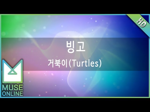 [뮤즈온라인] 거북이(Turtles) - 빙고 class=