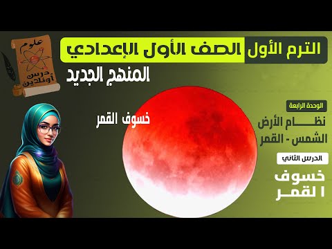 L علوم الصف الأول الإعدادي الترم الاول 2026 المنهج الجديد الوحدة 4 الدرس الثاني خسوف القمر