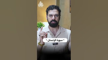 سورة الإنســان لحفظ الوقت .. #عمار_مبارك #اكسبلور #سورة_الإنسان #القرآن_الكريم #الوقت