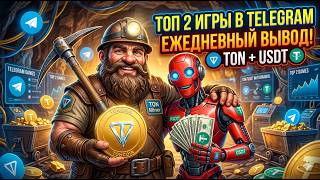ЭТИ 2 ИГРЫ КОРМЯТ! Гном и Робот приносят крипту прямо в Telegram.