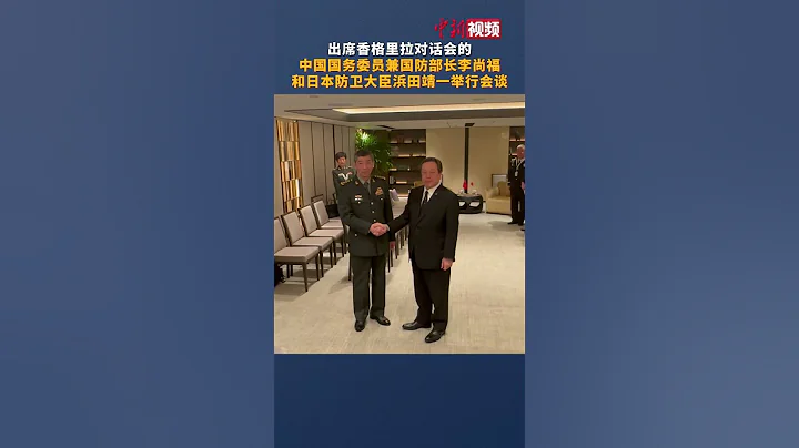 在香格里拉對話會期間，中國國務委員兼國防部長李尚福與日本防衛大臣浜田靖一舉行會談。 - 天天要聞