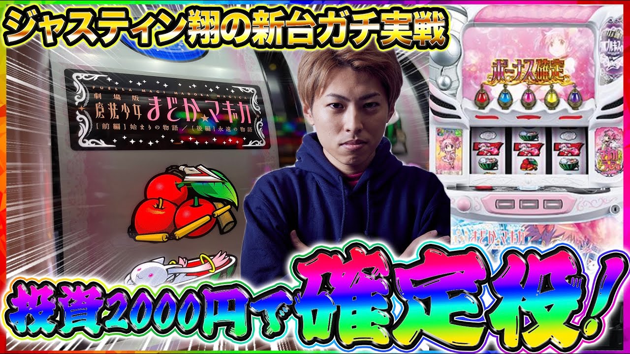 【SLOTまどか前後編】ジャスティン翔の新台ガチ実戦＜まどマギ4＞