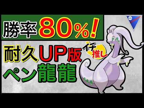 【ポケモンGO】13連勝の快進撃！ネオペン龍龍が強すぎたw