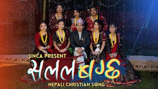 New Nepali Christian Dancing Song Salala Bagcha By Ps. Tara Rai