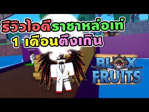 Blox Fruits รีวิวไอดีราชาหล่อเท่ 1 เดือนโหดเกิน