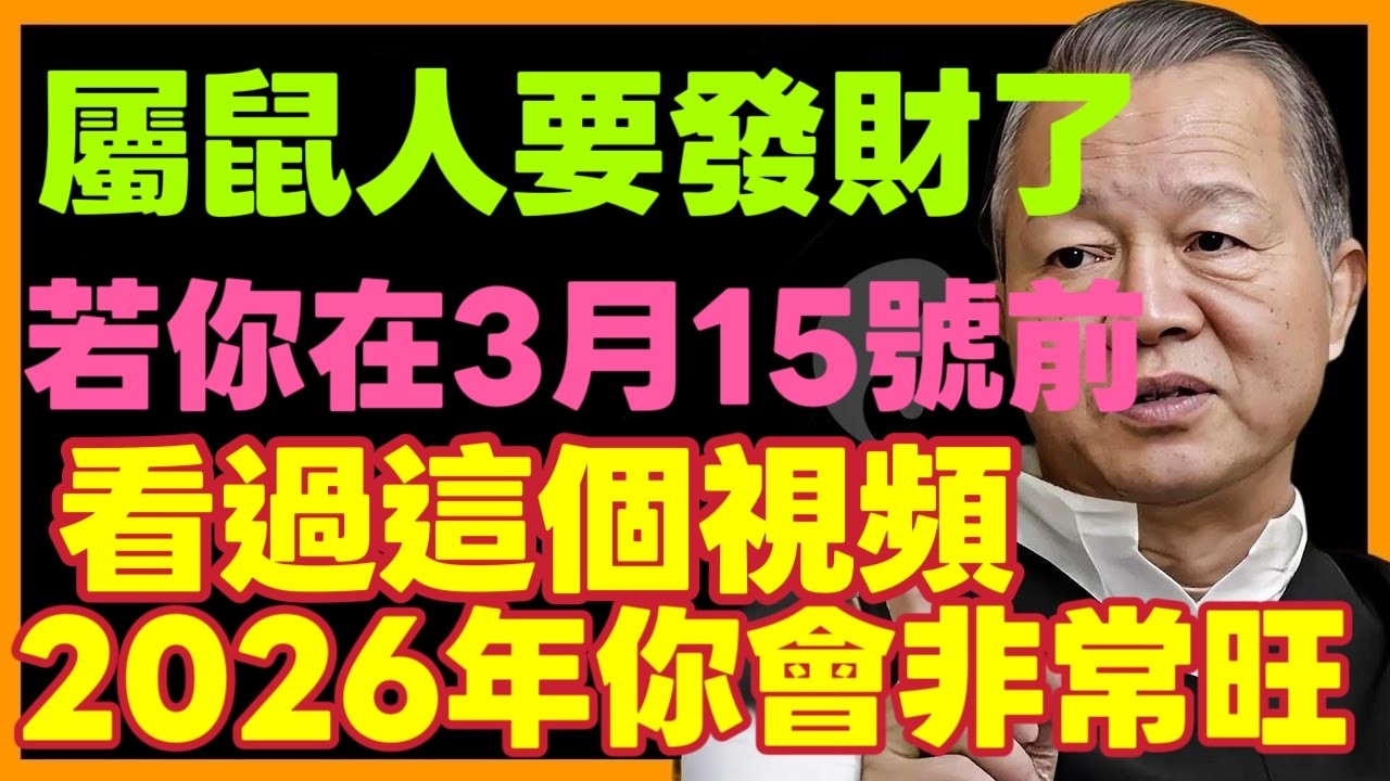 屬鼠人你贏了！如果你在2026年3月15號前看到這個影片，2026年你會非常旺！財運福運旺到年底！#曾仕強 #居家風水 #財運  #流年運勢 #易經 #國學智慧#運勢 #十二属相