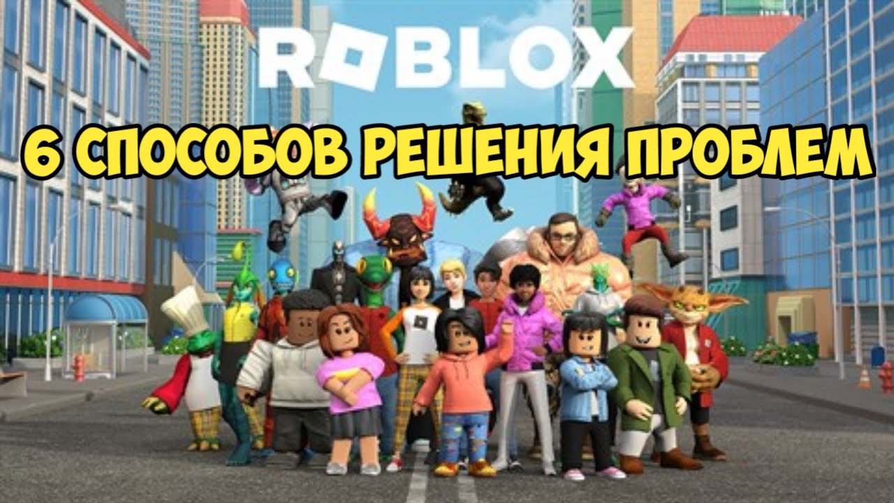 🌟НОВЫЕ СПОСОБЫ РЕШЕНИЯ ПРОБЛЕМЫ С ПЕРЕЗАГРУЗКОЙ ПК ПРИ ЗАПУСКЕ РОБЛОКСА ...