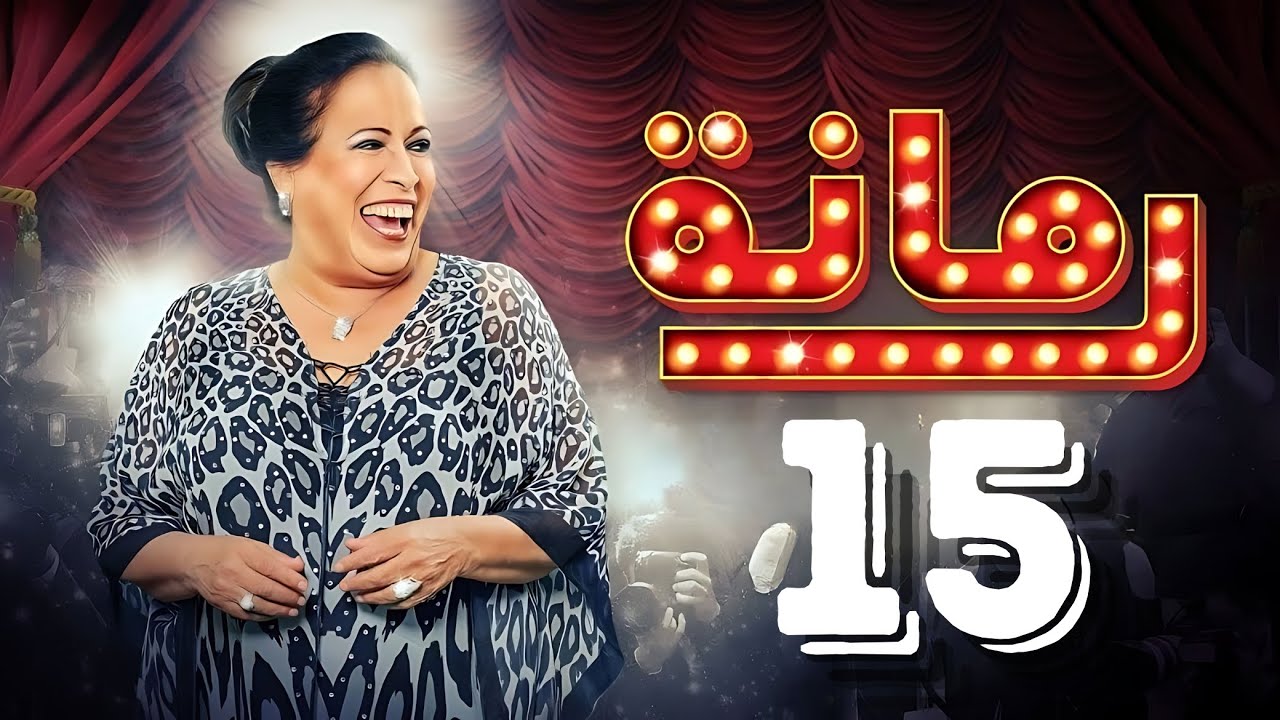 مسلسل رمانة | حياة الفهد - أحمد الجسمي - باسم عبدالأمير - هيا الشعيبي | الحلقة الخامسة عشر ١٥