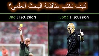 Writing a scientific Discussion كيف تكتب مناقشة بحث