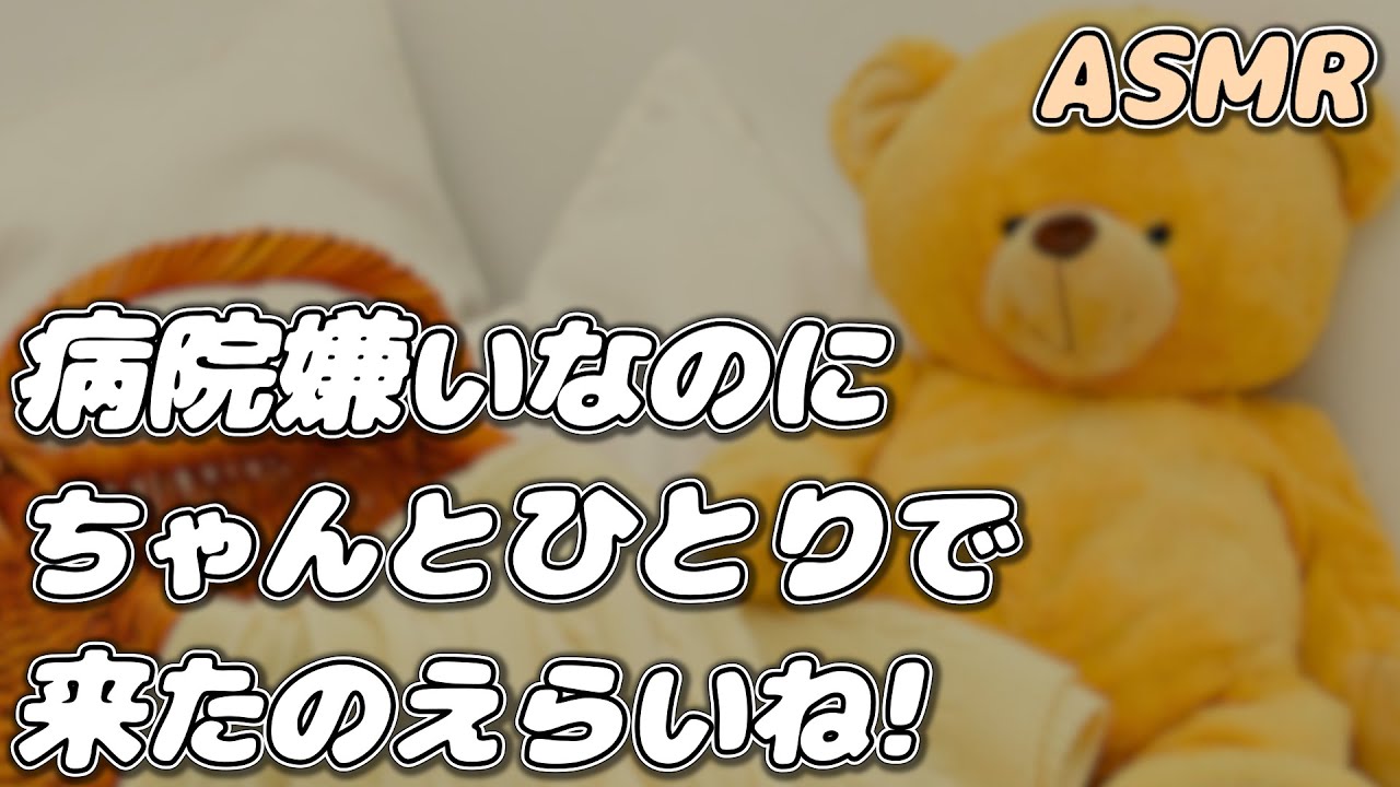 【ASMR】注射がイヤで逃げようとする赤ちゃん彼女を 医者彼氏が診察…【シチュエーションボイス】【女性向け】