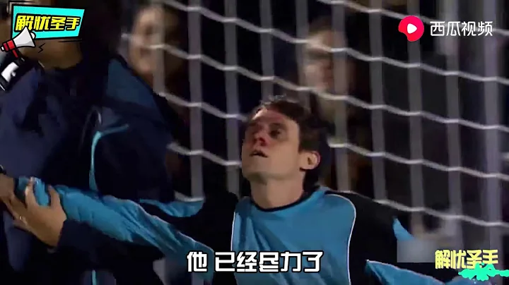 史上最倒霉守門員，倒霉到懷疑人生，據說後來不幹了，心疼 - 天天要聞