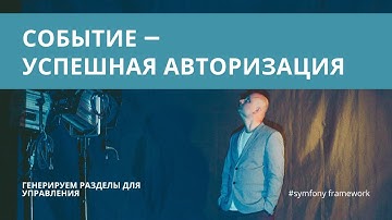 Урок 27. Обработчик успешной авторизации (success auth handler) — #symfony для начинающих