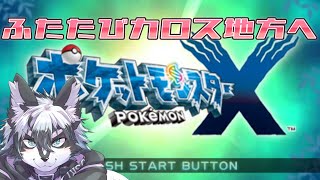 【ポケモンX】ふうる、再びカロス地方へ#10【愚鈍怪ふうる】