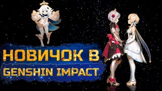 Взгляд на Genshin Impact с позиции новичка