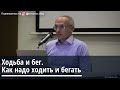 Торсунов О.Г.  Ходьба и бег  Как  надо ходить и бегать