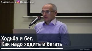 Торсунов О.Г.  Ходьба и бег  Как  надо ходить и бегать