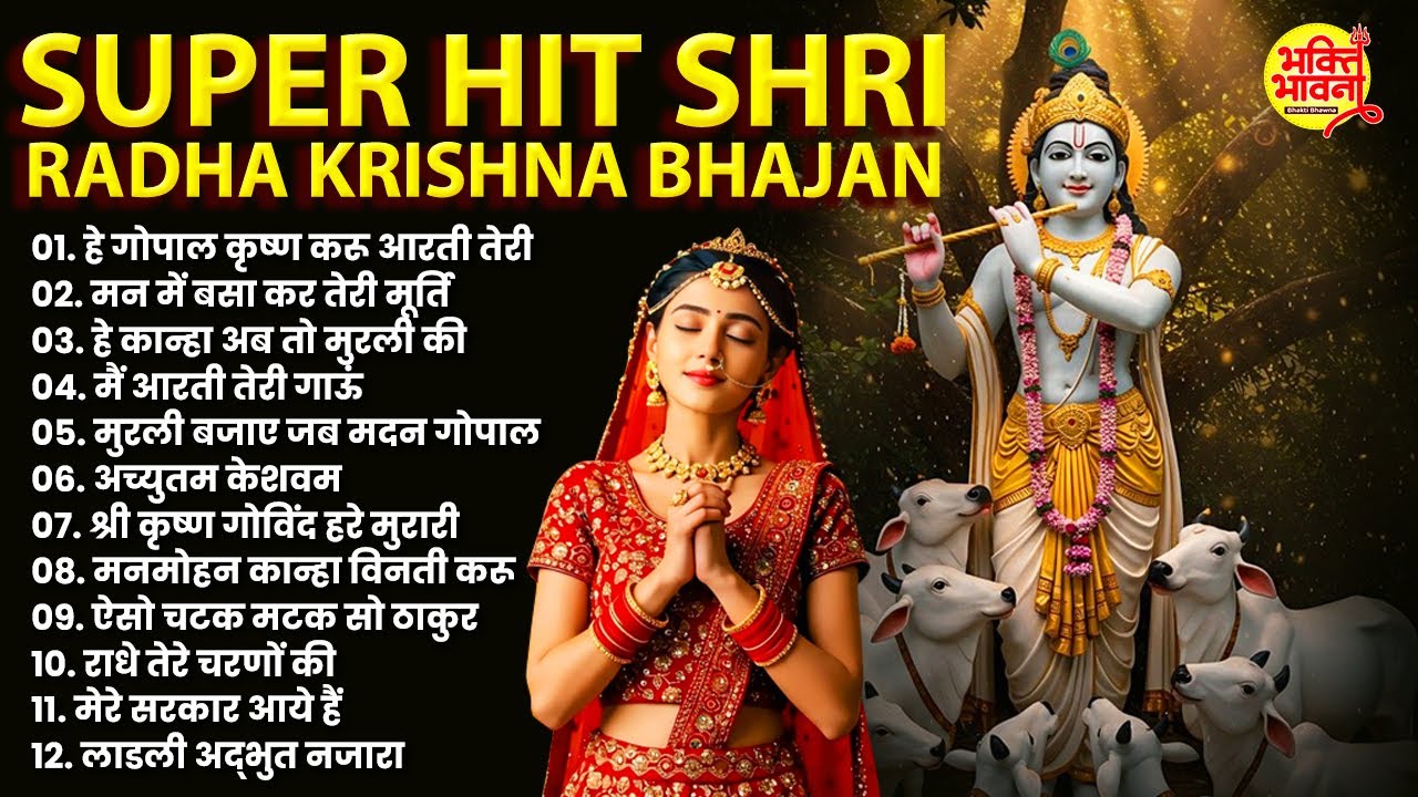 Superhit Radha Krishna Bhajan | Krishna Aarti | Krishna Bhajan | Morning Bhajan | Radha Krishna Song