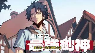 《重生之最强剑神》第1831-1900话 这一次，他不会再受人所制。这一世，他要攀向更高峰！