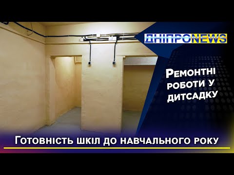 Чергова по місту перевірила готовність закладів до навчального року