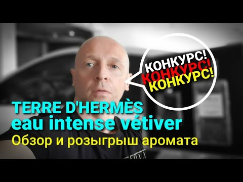 Розыгрыш TERRE D'HERMES Eau Intense Vetiver