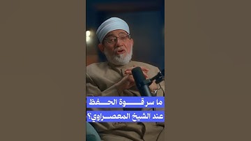 سر قوة الحفظ عند الشيخ المعصراوي، كيف تتقن حفظ القرآن الكريم #موعظة_مؤثرة #قرآن #المصحف