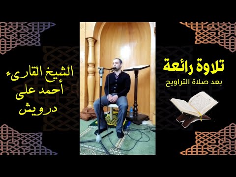 تلاوة رائعة للشيخ القارىء أحمد علي درويش بعد صلاة التراويح رمضان 1442 أرح سمعك  تلاوة رائعة للشيخ القارىء أحمد علي درويش بعد صلاة التراويح رمضان 1442 أرح سمعك