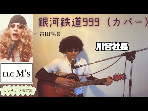 社長と歌うカバー曲④『銀河鉄道999/THE GALAXY EXPRESS 999』ゴダイゴ　合同会社M 's(エムス)