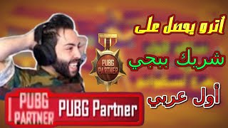 لقب شريك ببجي موبايل أترو أول لاعب عربي يحصل عليه 😱😱 شوف رده فعله PUBGMOBILE